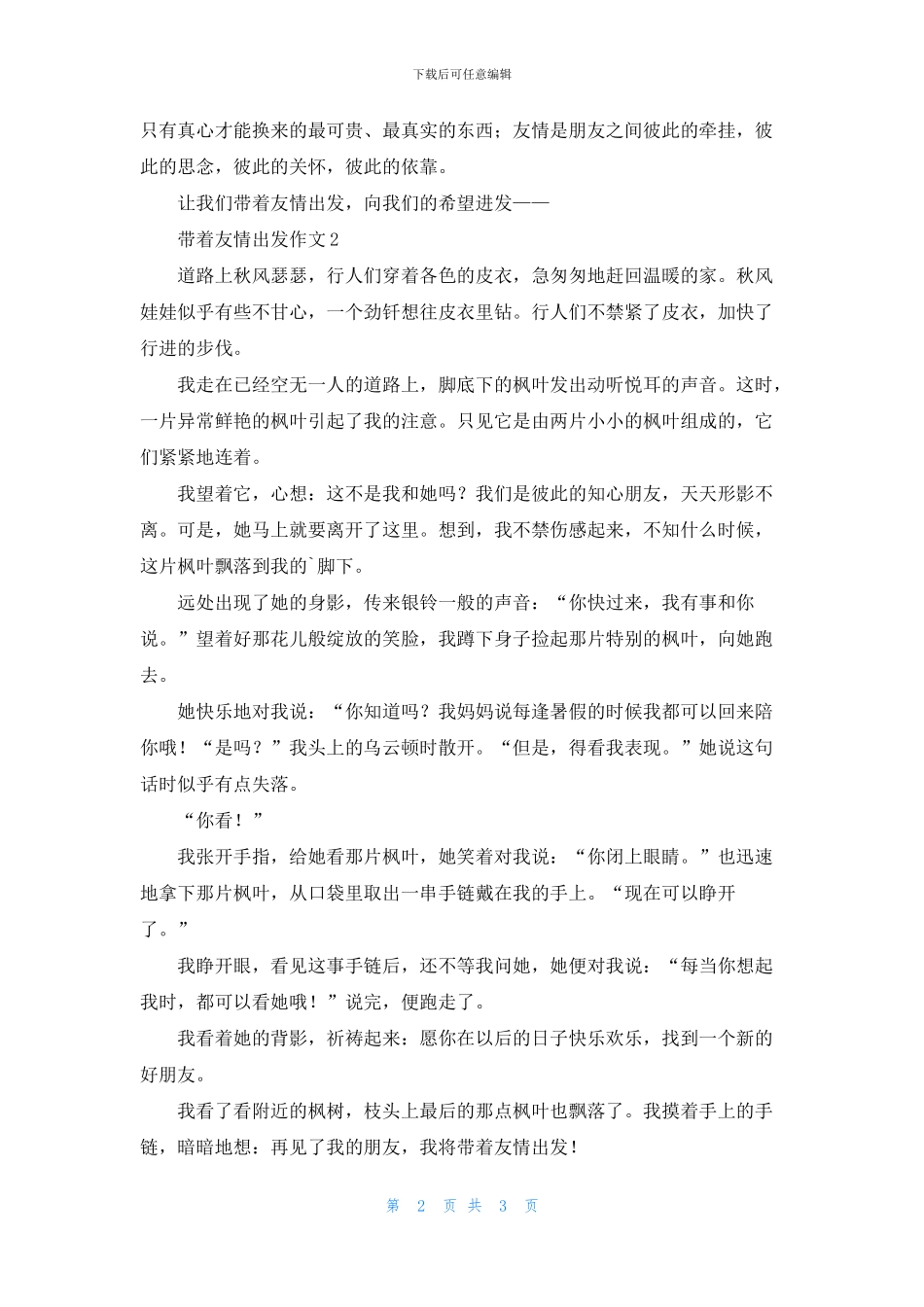 带着友情出发作文_第2页