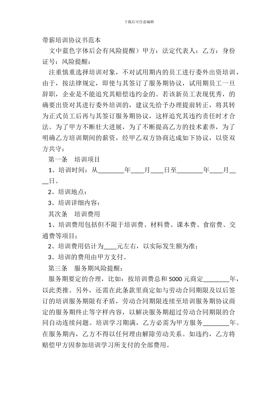带薪培训协议书范本_第2页