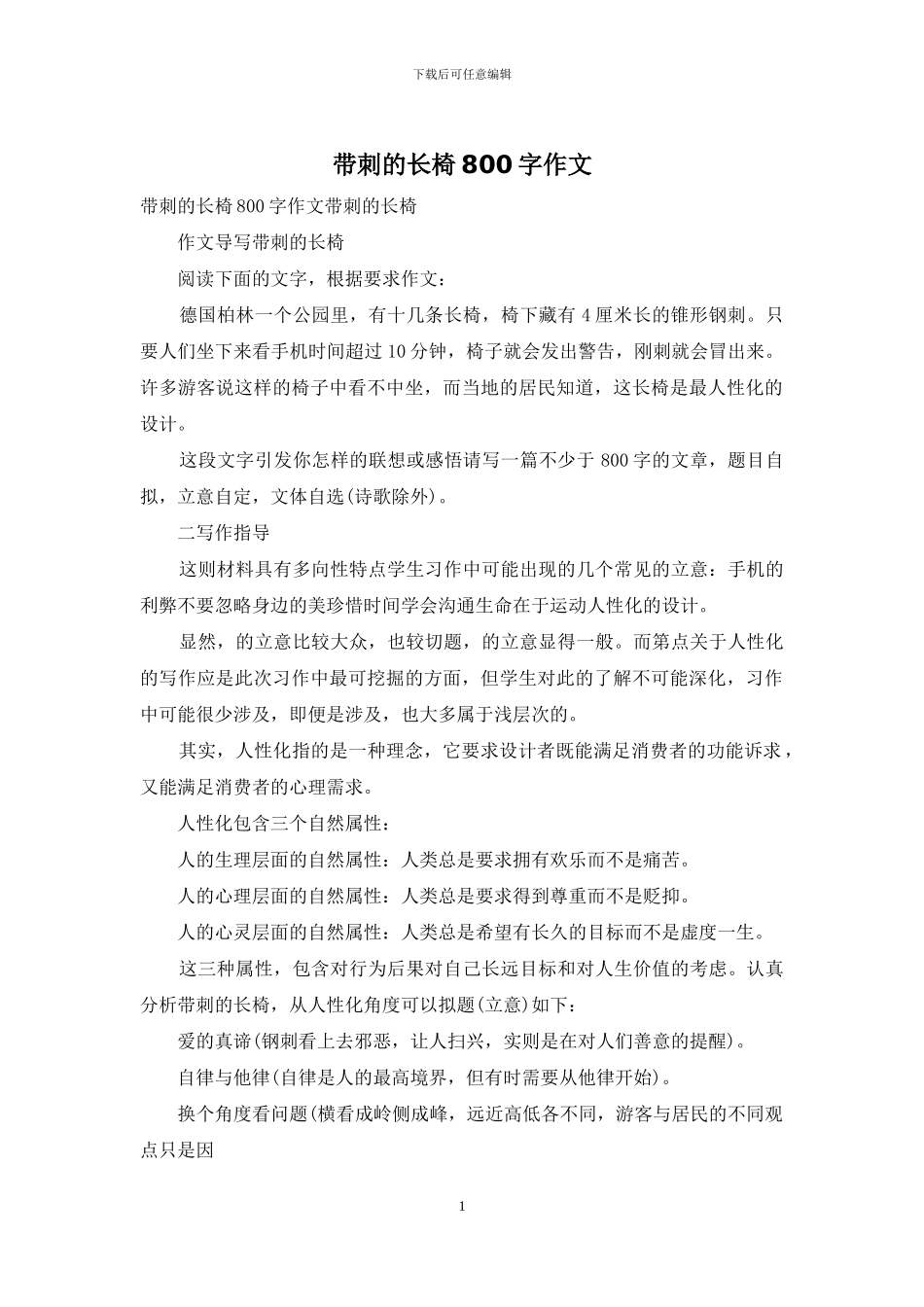 带刺的长椅800字作文_第1页