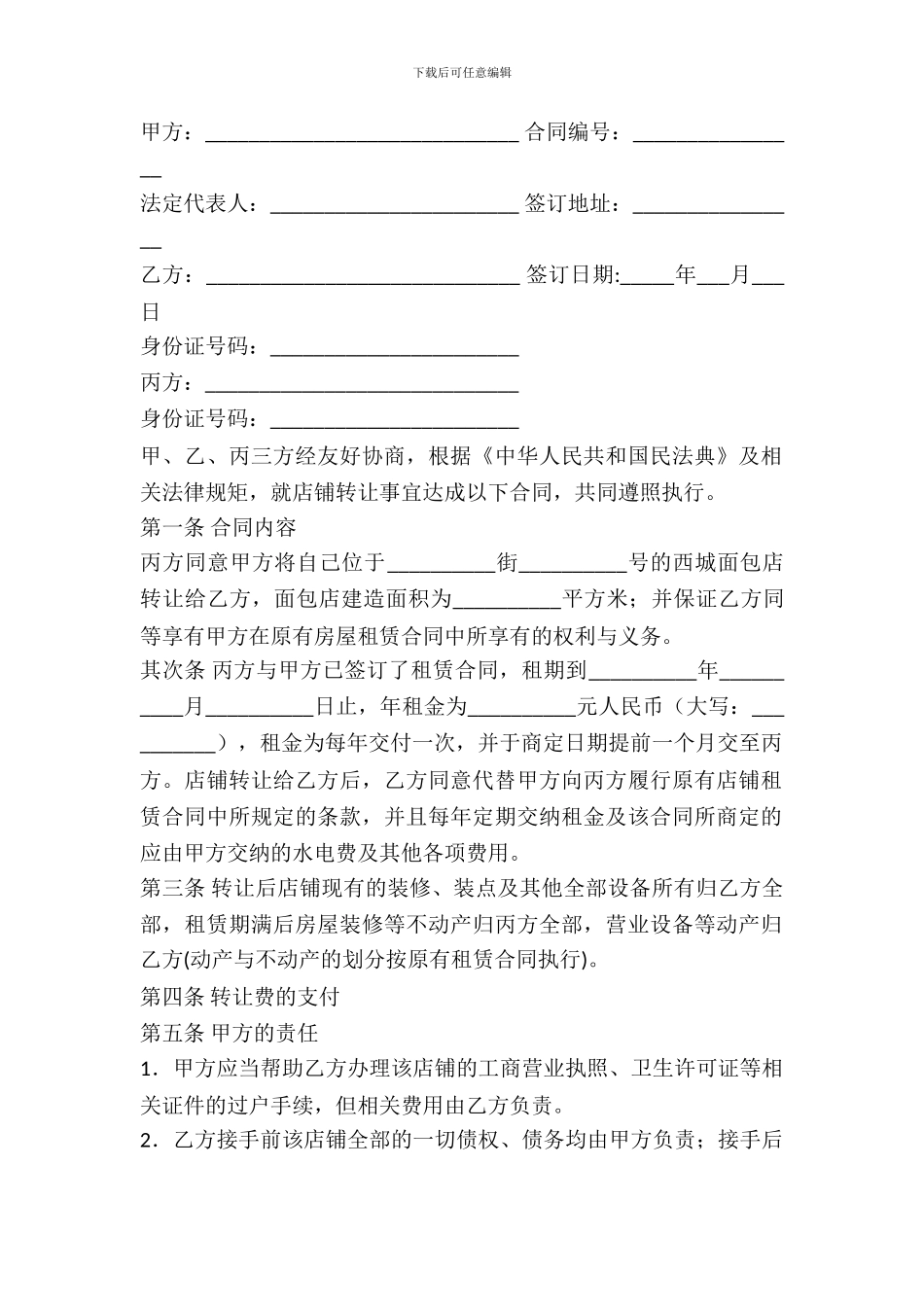 带租约店铺转让合同书_第2页