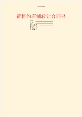 带租约店铺转让合同书