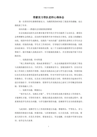 带薪实习带队老师心得体会