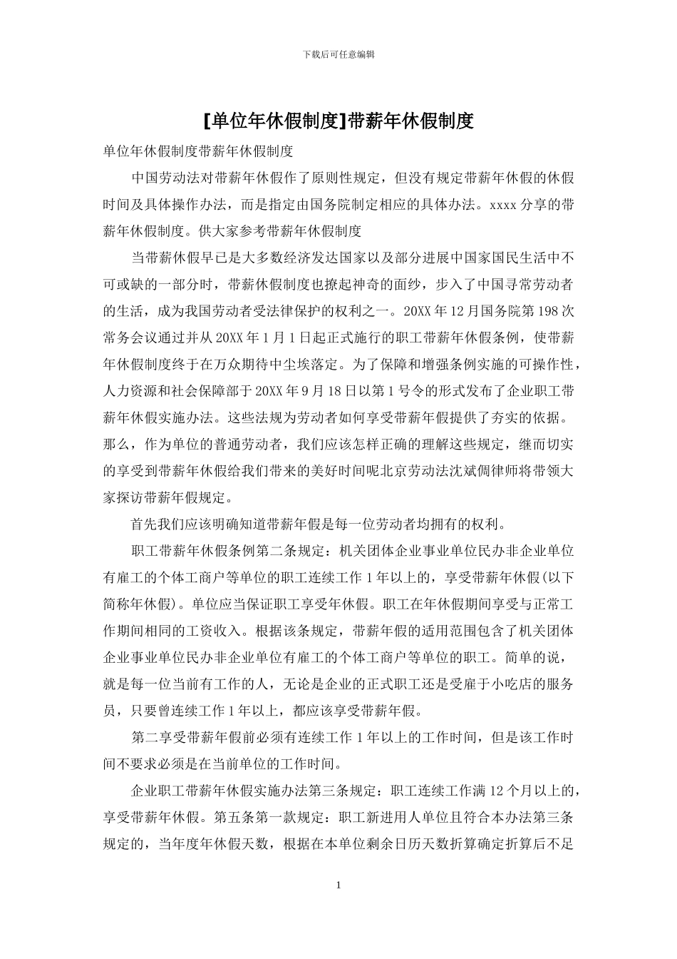 带薪年休假制度_第1页