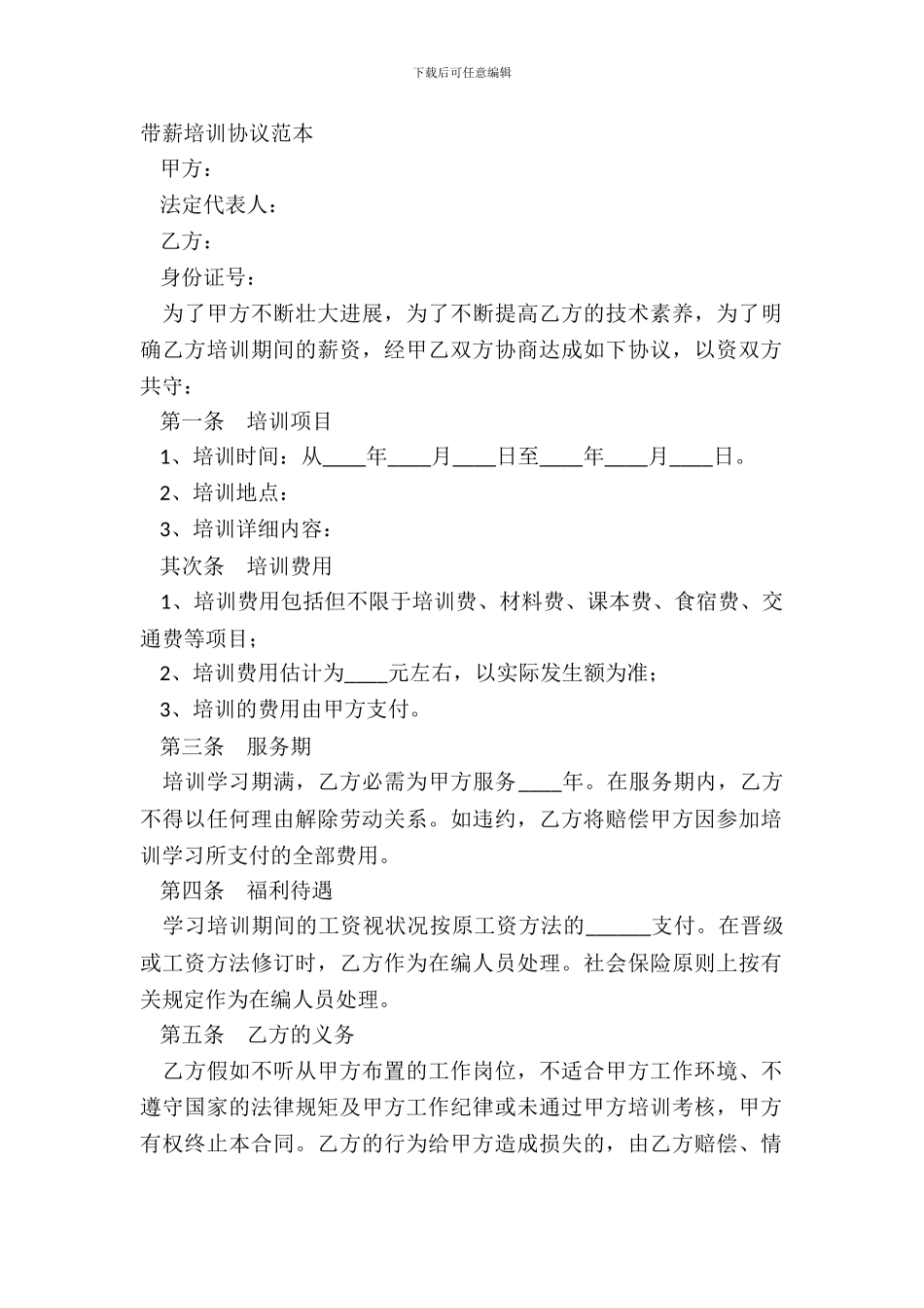 带薪培训协议范本_第2页