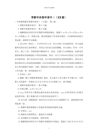 带薪年休假申请书((15篇)