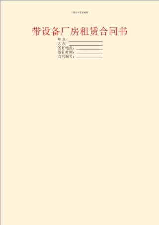 带设备厂房租赁合同书