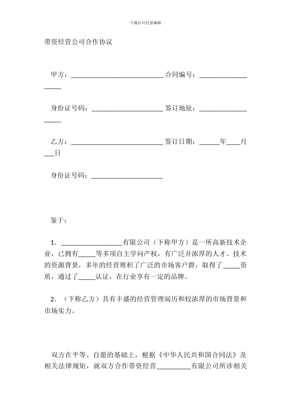带资经营公司合作协议_第2页