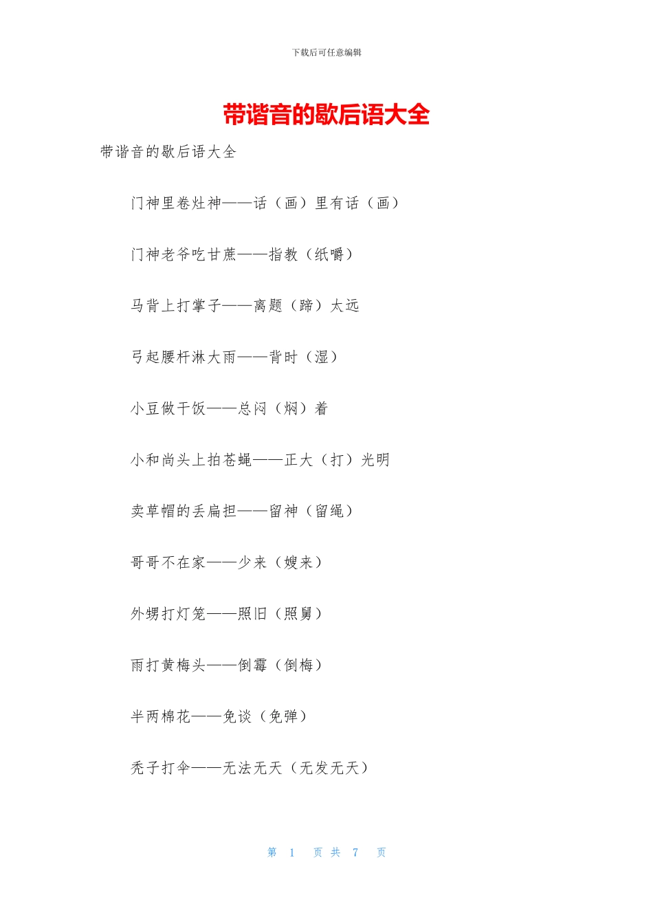 带谐音的歇后语大全_第1页