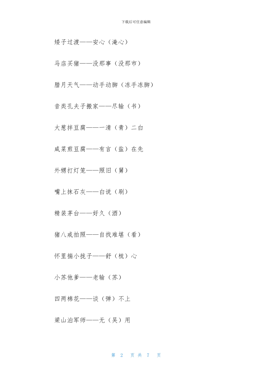 带谐音的歇后语大全_第2页