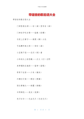 带谐音的歇后语大全