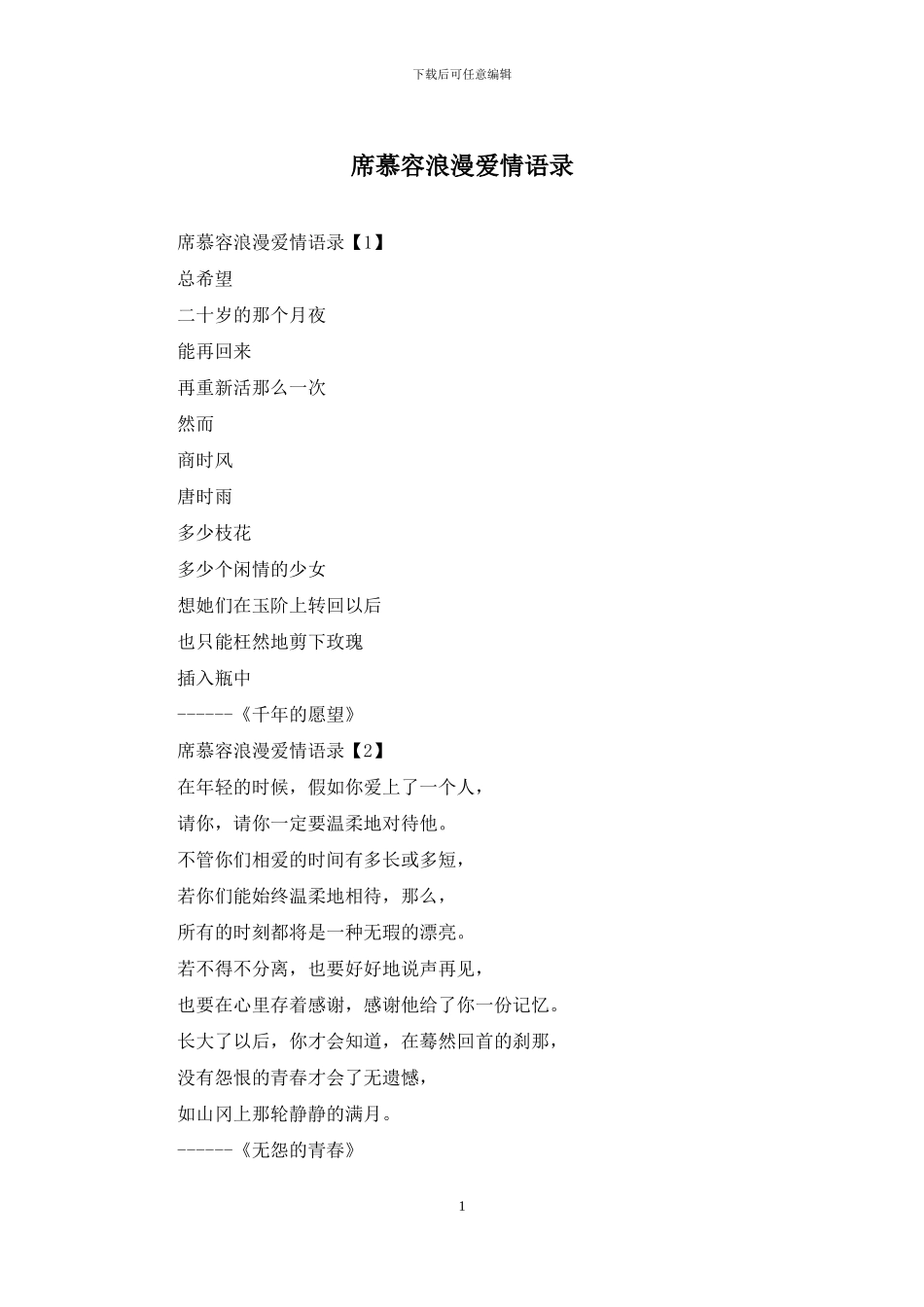 席慕容浪漫爱情语录_第1页