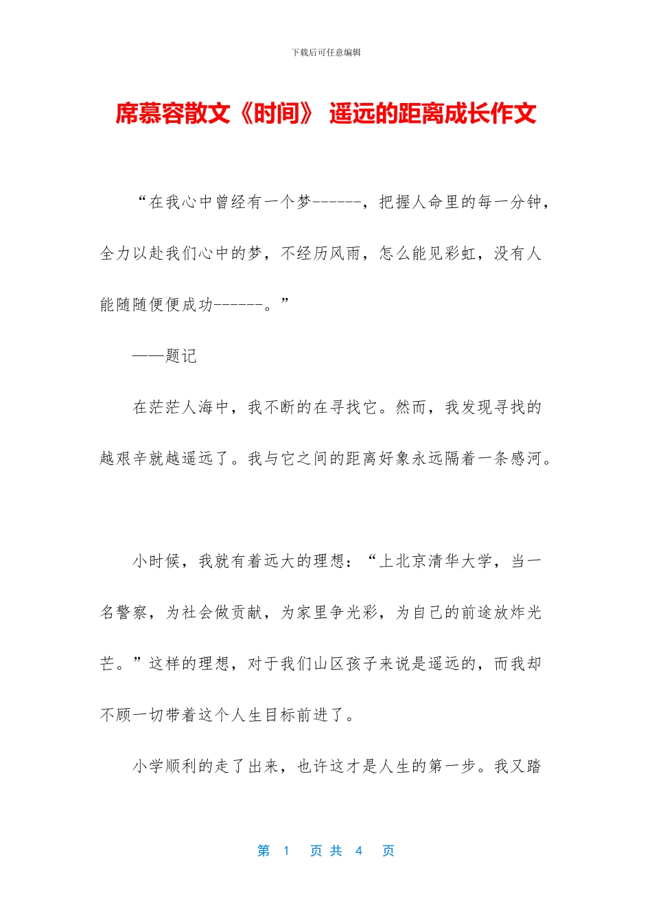 席慕容散文《时光》_第1页