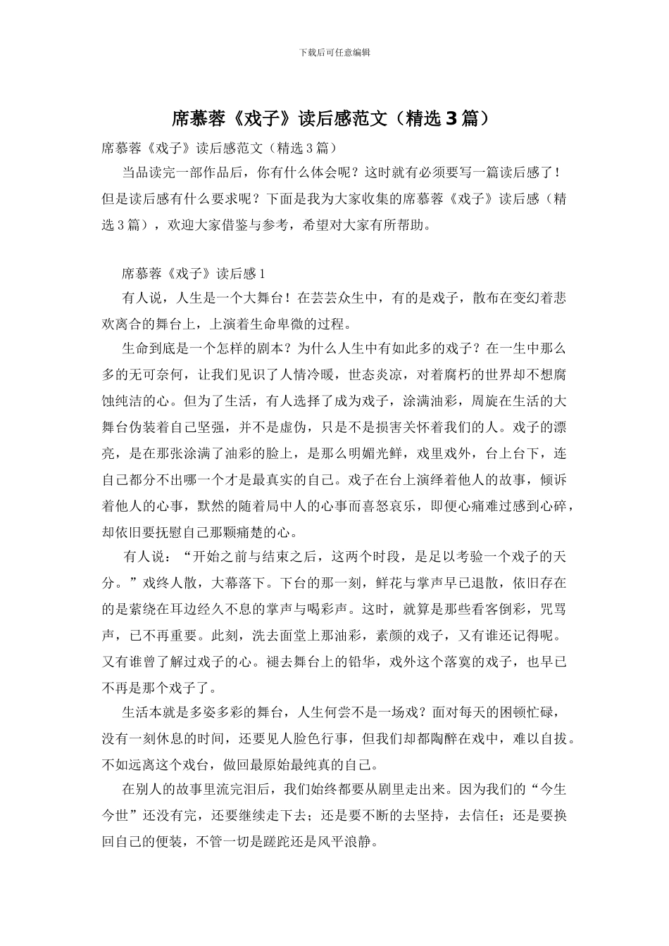 席慕蓉《戏子》读后感范文_第1页