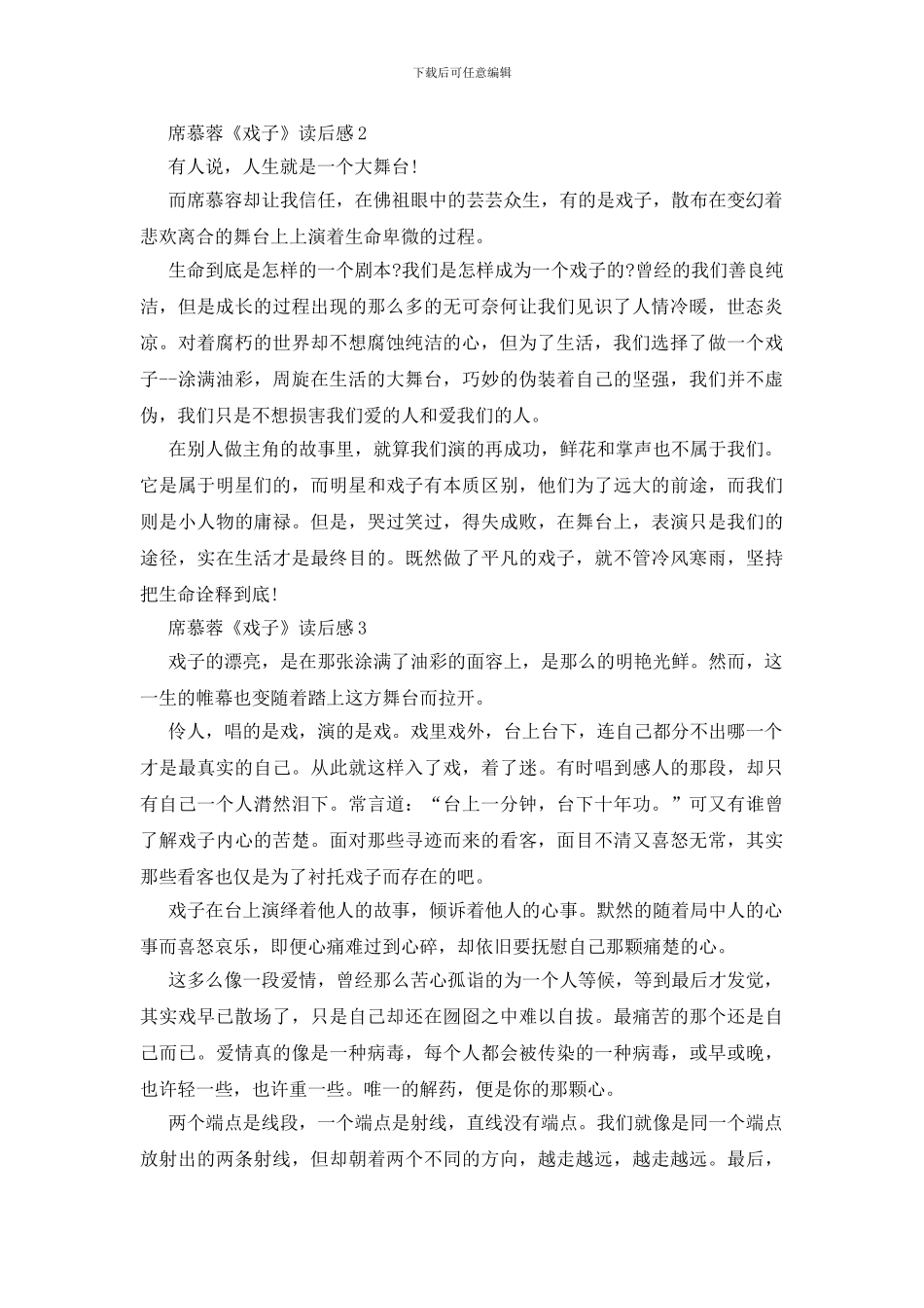 席慕蓉《戏子》读后感范文_第2页