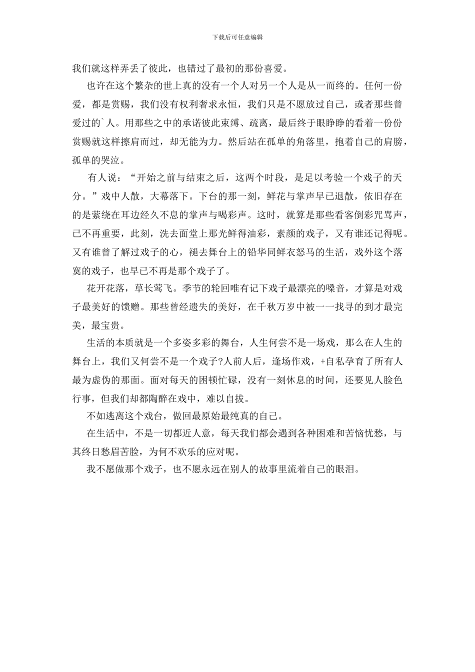 席慕蓉《戏子》读后感范文_第3页