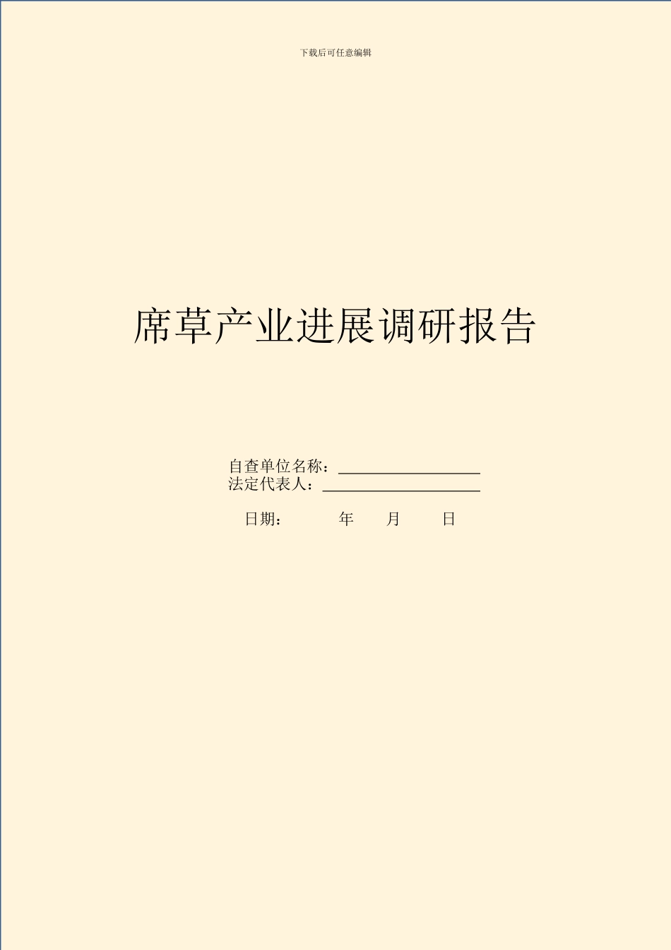 席草产业发展调研报告_第1页