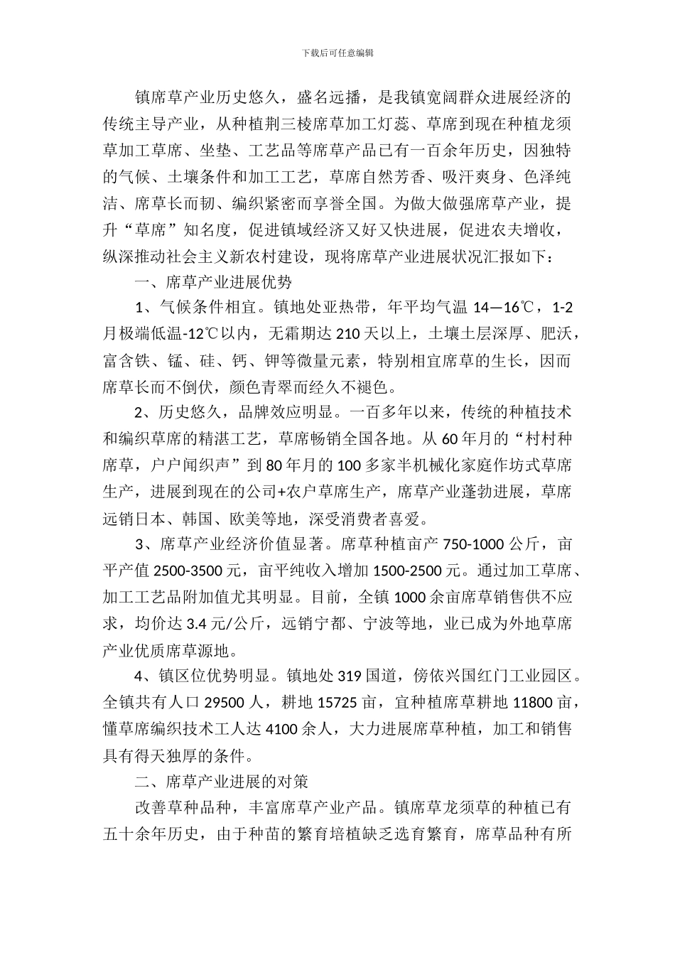席草产业发展调研报告_第2页