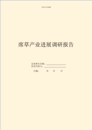 席草产业发展调研报告