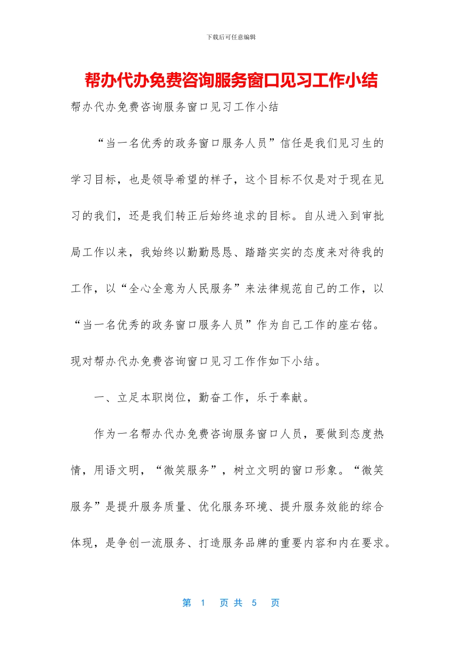 帮办代办免费咨询服务窗口见习工作小结_第1页