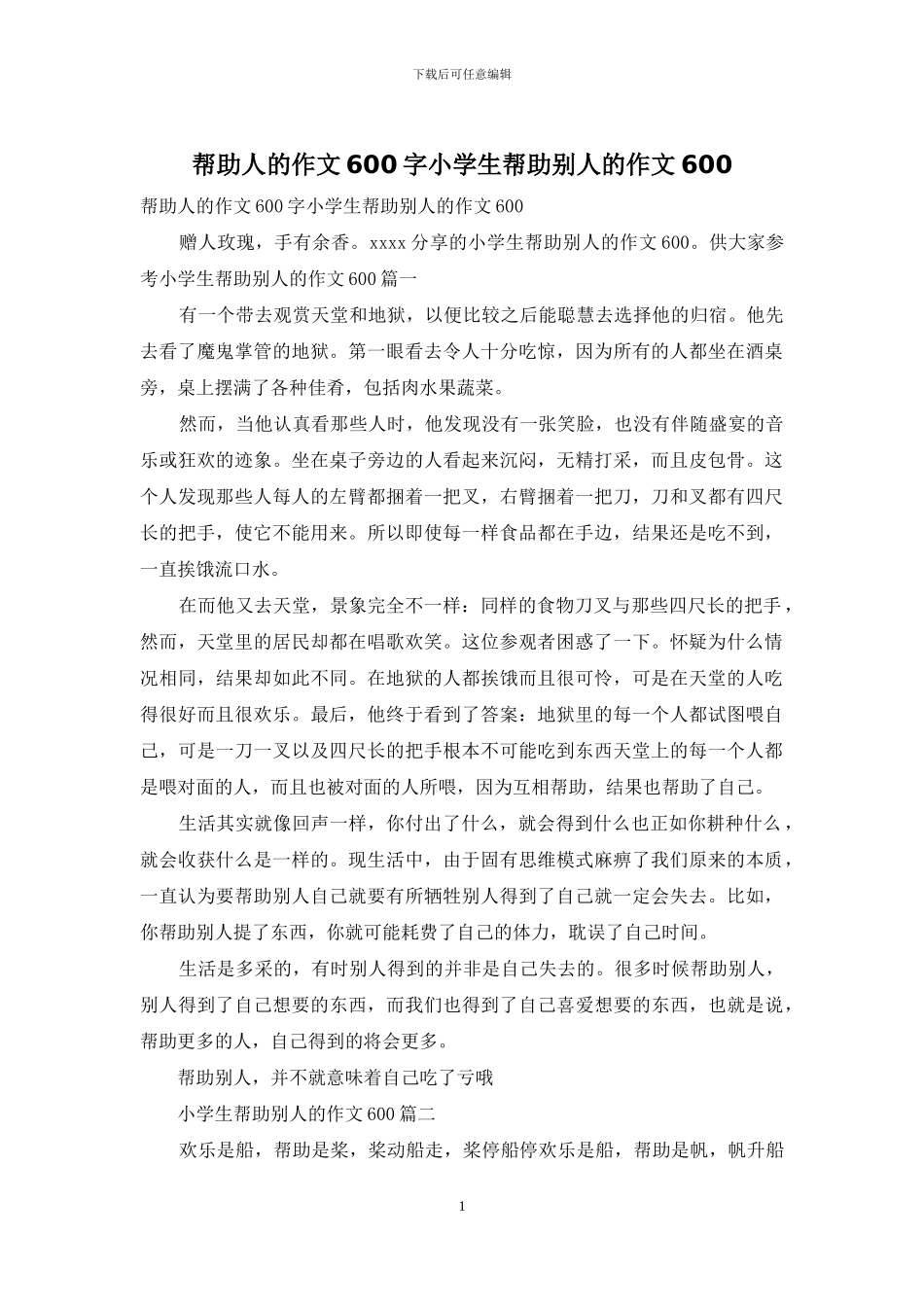 帮助人的作文600字小学生帮助别人的作文600_第1页