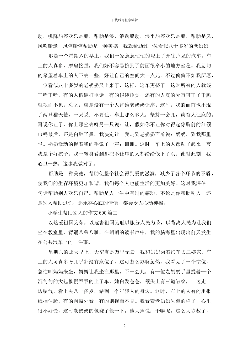 帮助人的作文600字小学生帮助别人的作文600_第2页