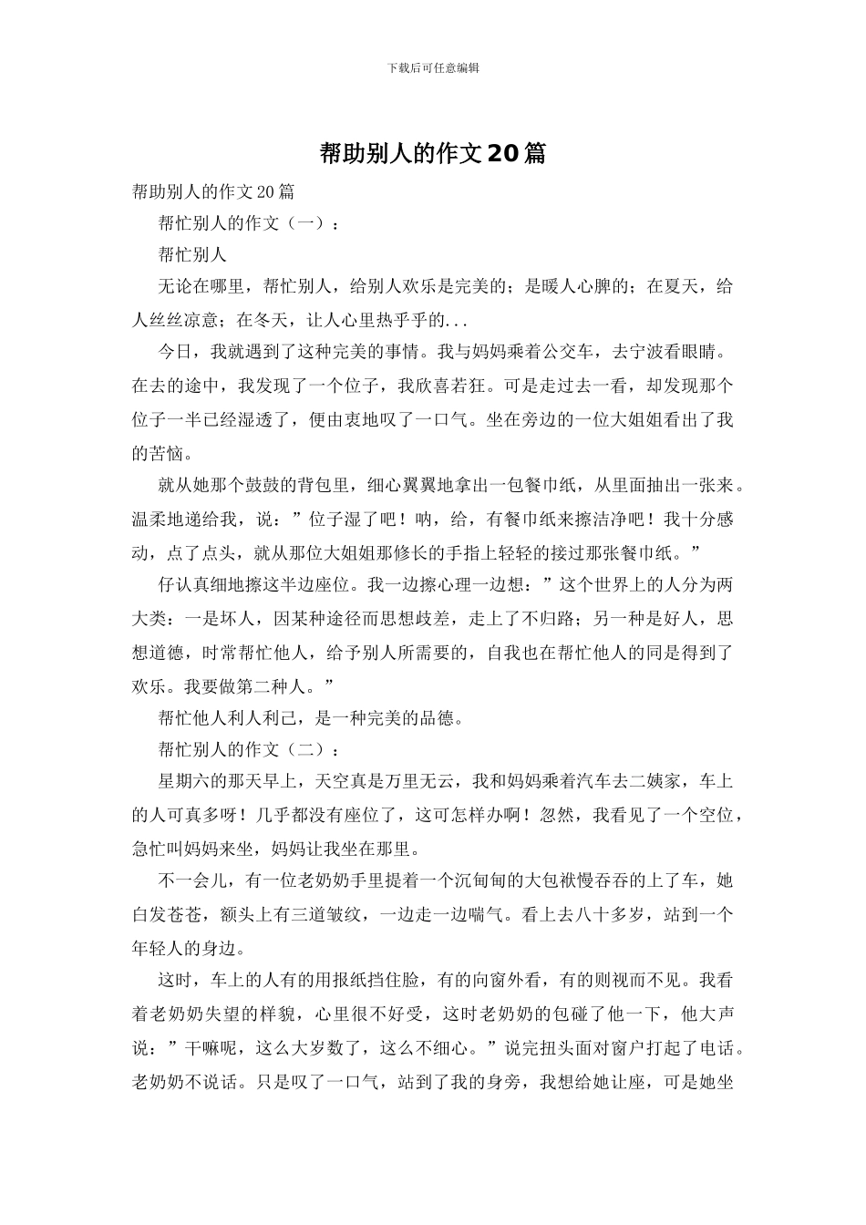 帮助别人的作文20篇_第1页