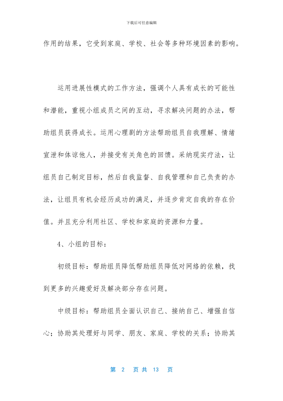 帮助学生戒除网瘾小组工作总结_第2页