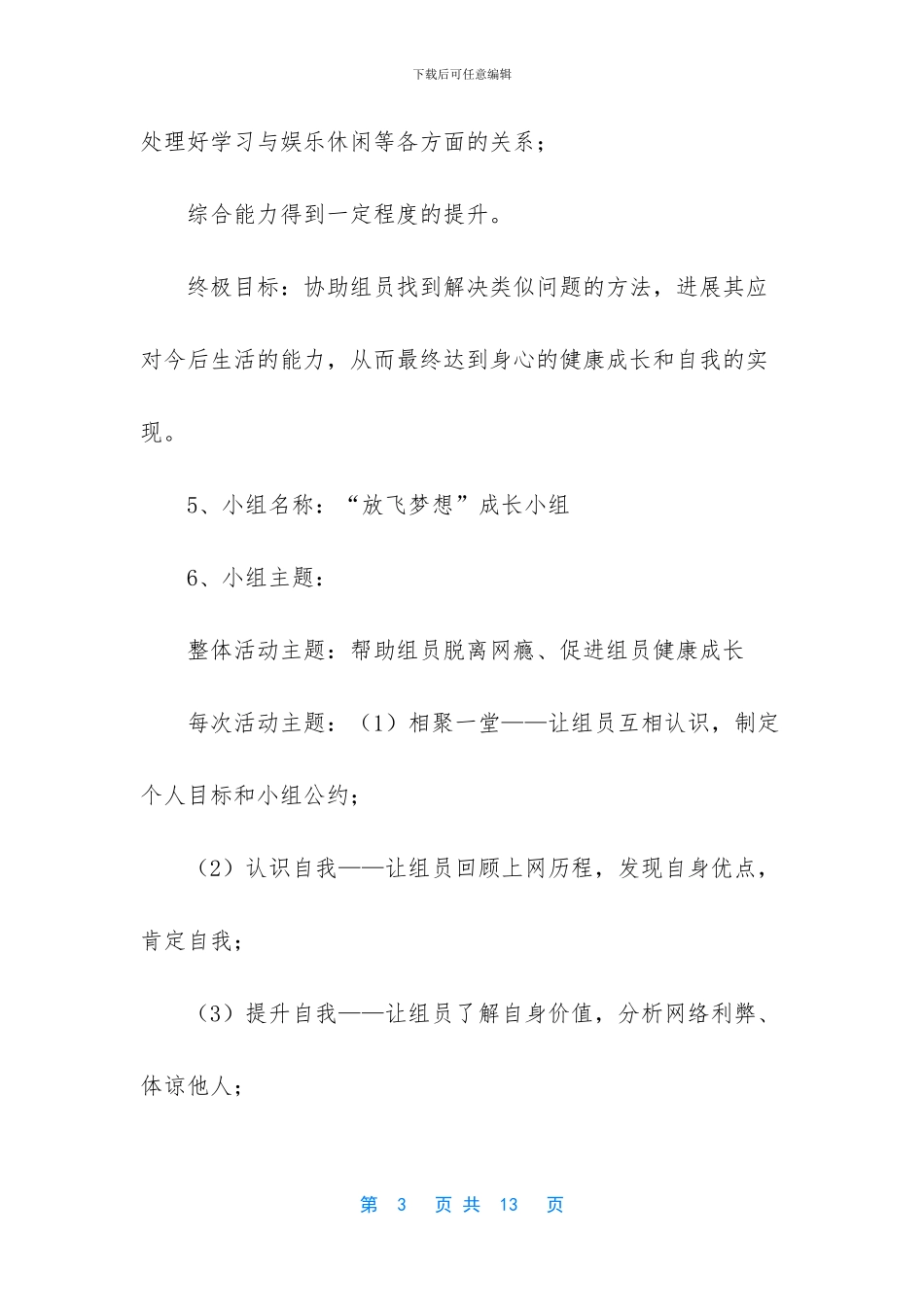 帮助学生戒除网瘾小组工作总结_第3页