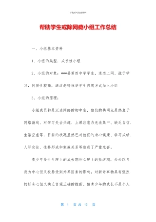 帮助学生戒除网瘾小组工作总结