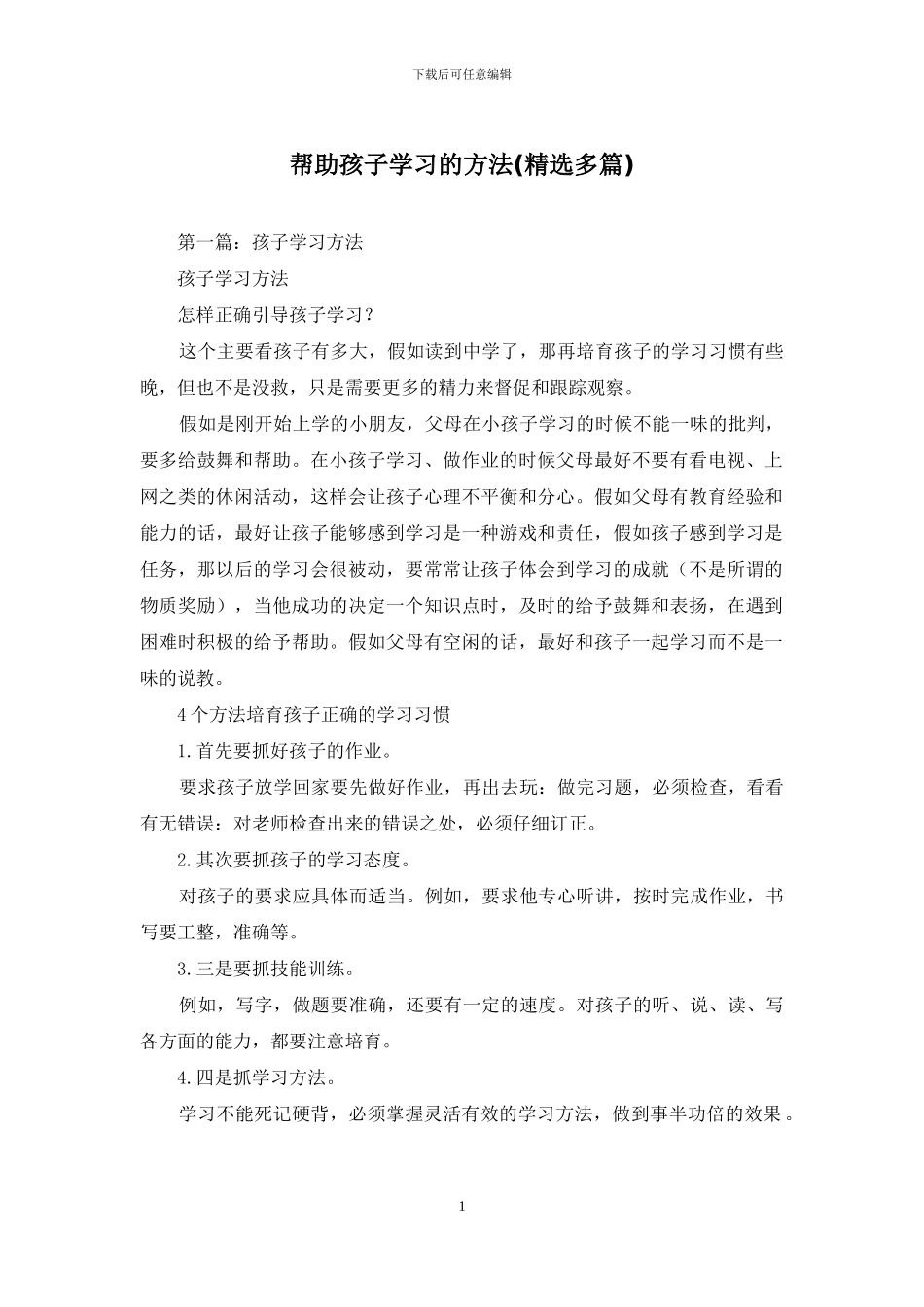 帮助孩子学习的方法_第1页