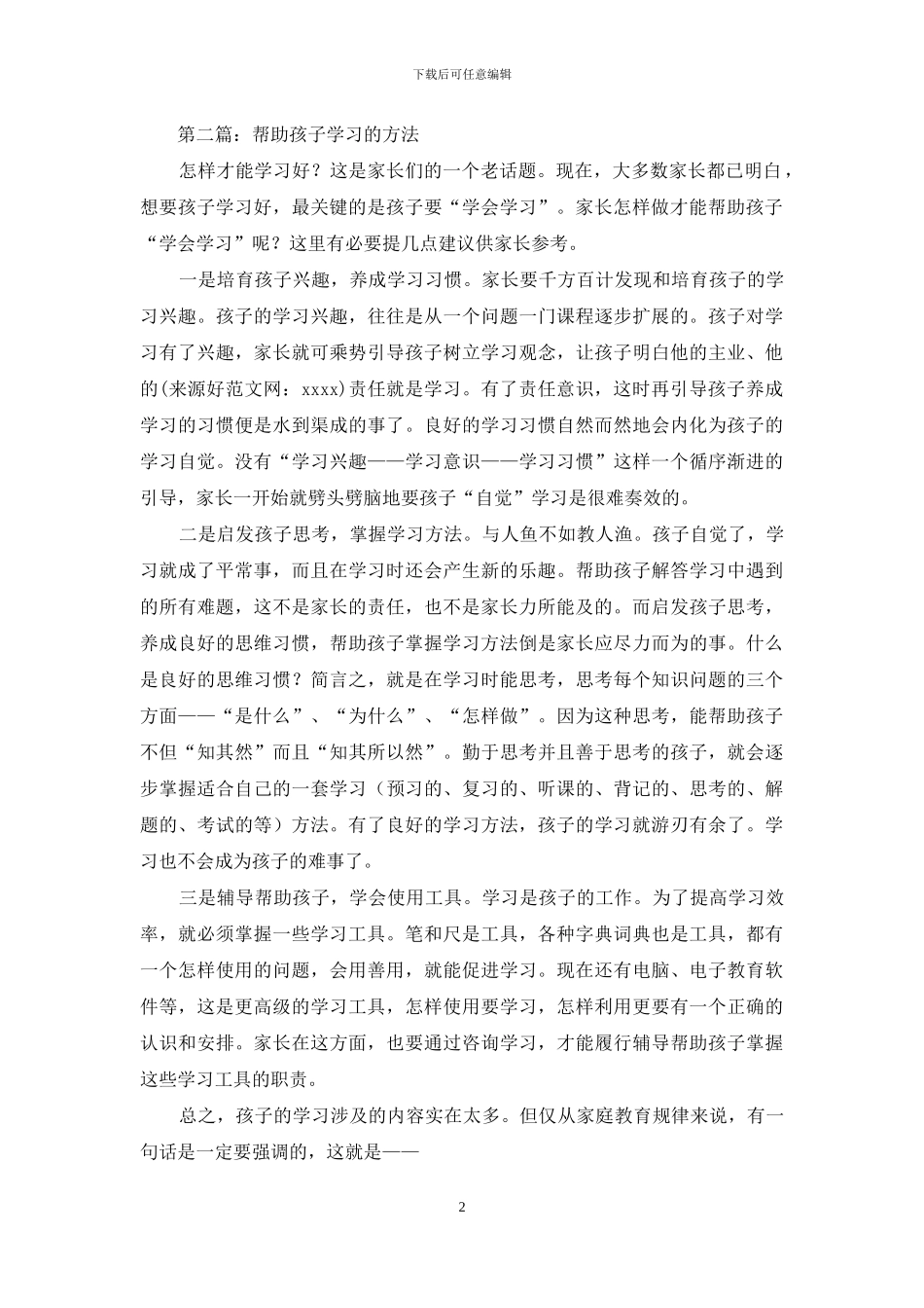 帮助孩子学习的方法_第2页