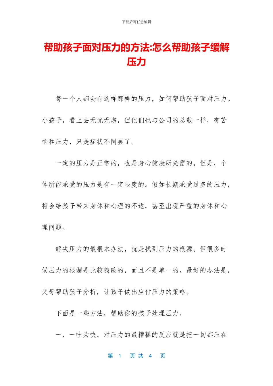 帮助孩子面对压力的方法_第1页