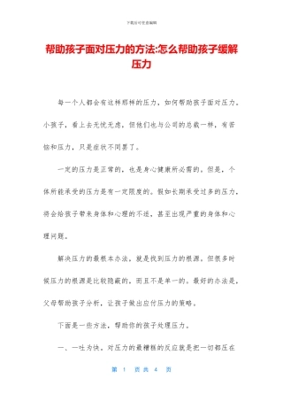 帮助孩子面对压力的方法