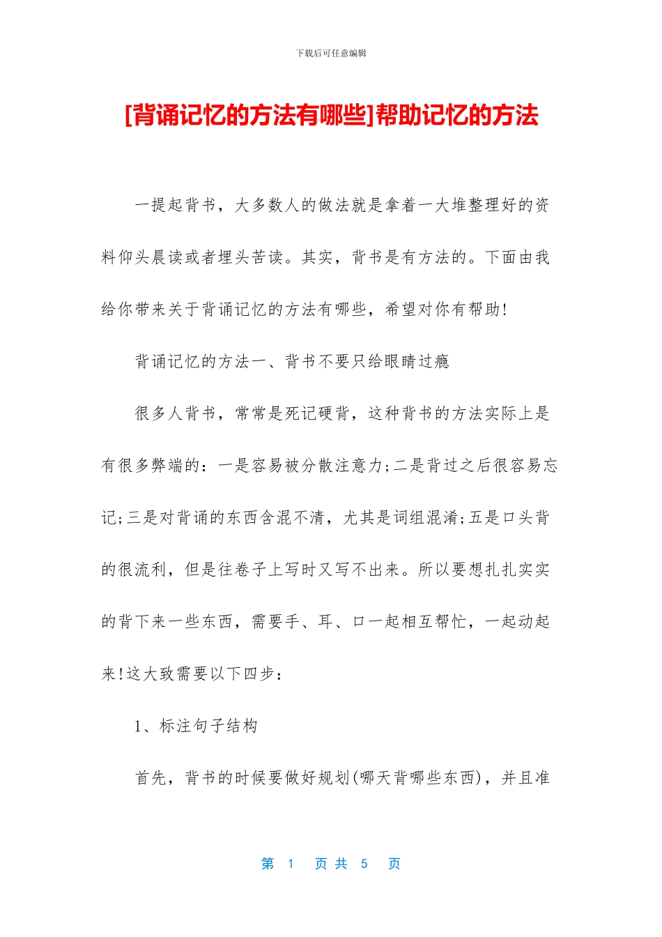帮助记忆的方法_第1页