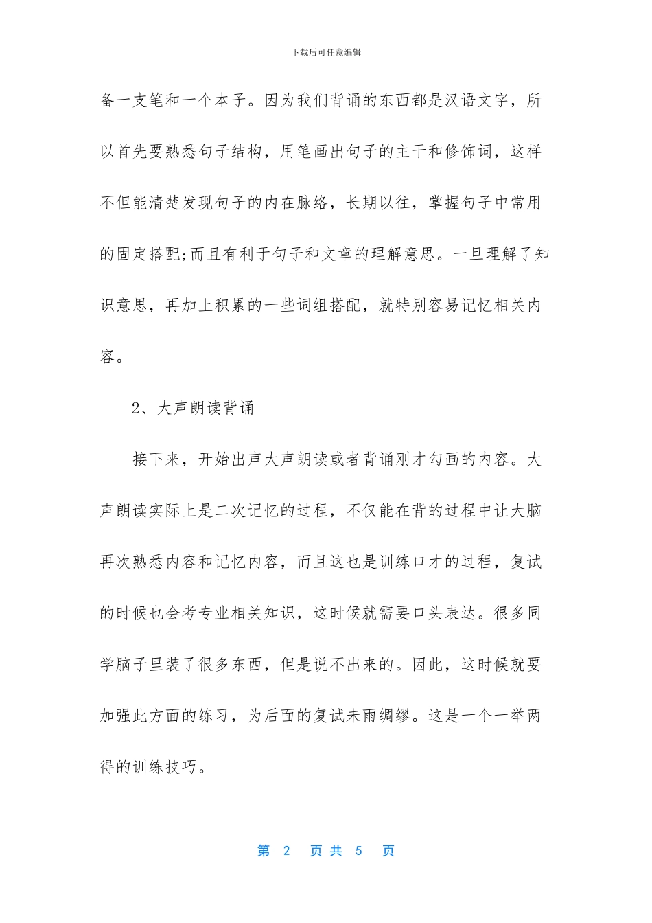 帮助记忆的方法_第2页