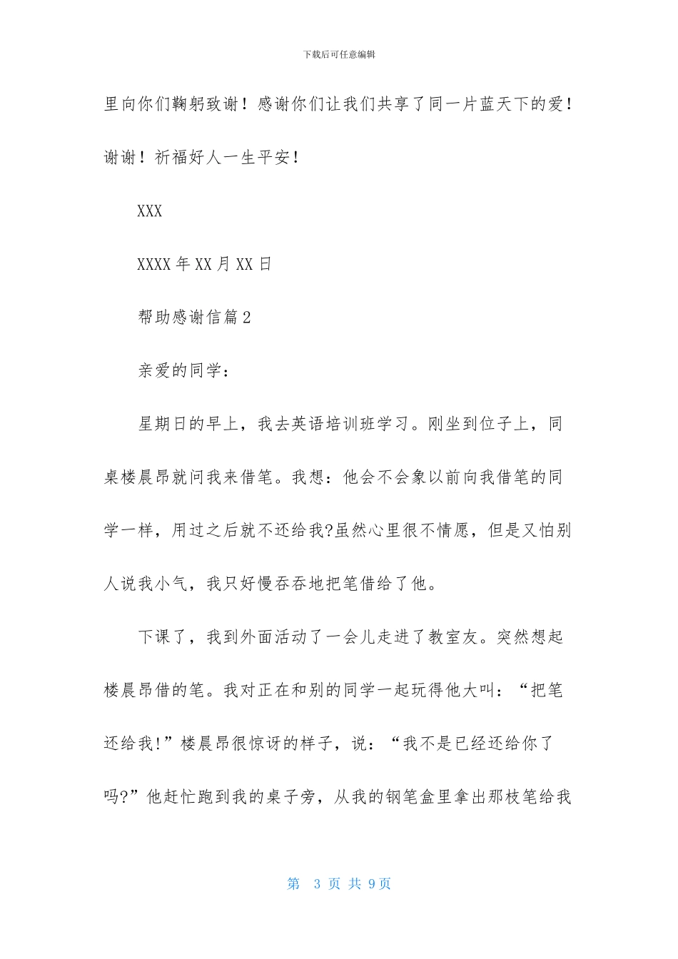 帮助感谢信范文锦集5篇_第3页