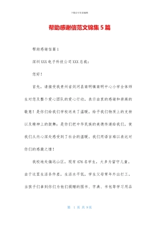 帮助感谢信范文锦集5篇