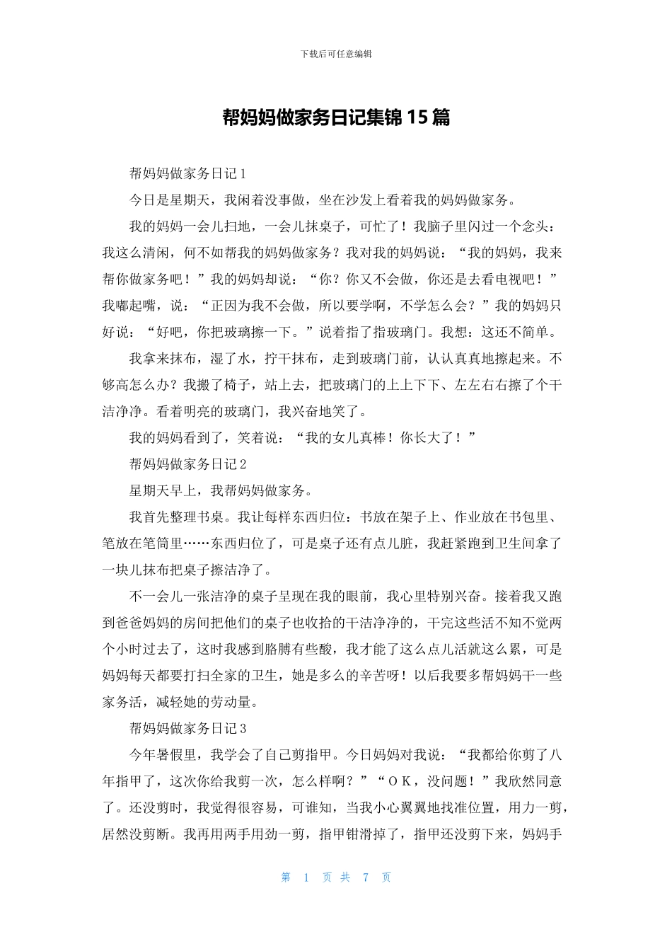 帮妈妈做家务日记集锦15篇_第1页