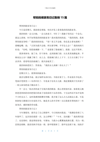 帮妈妈做家务日记集锦15篇