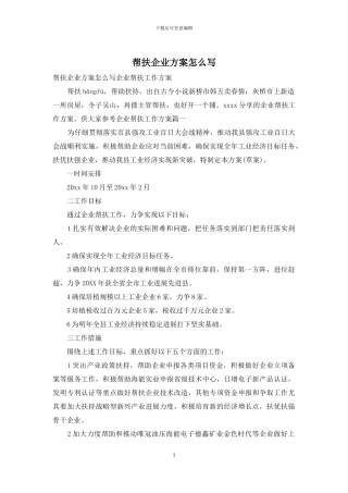 帮扶企业方案怎么写