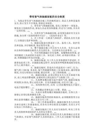 带有害气体抽插盲板的安全制度