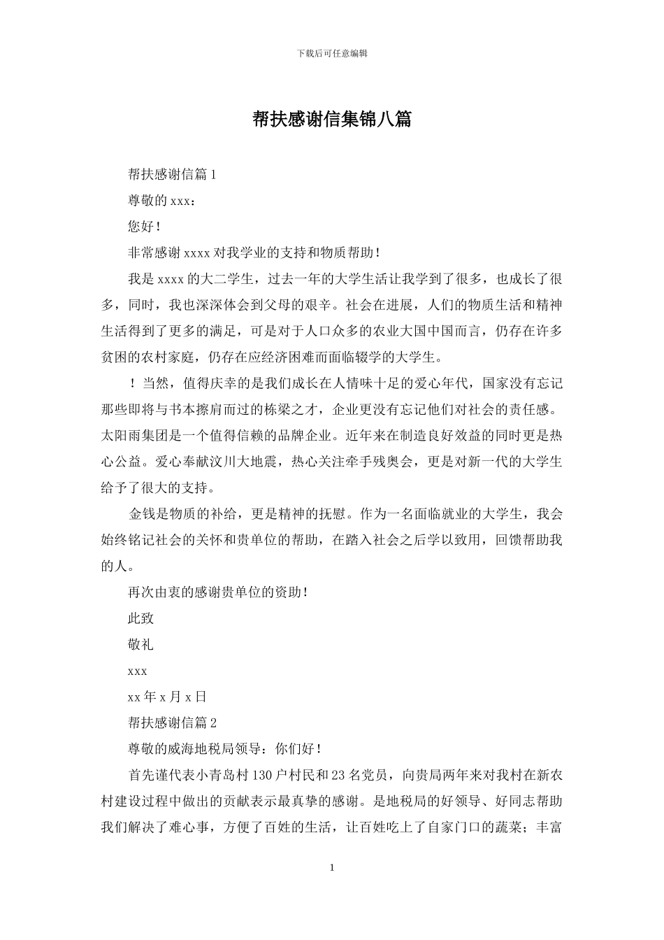 帮扶感谢信集锦八篇_第1页
