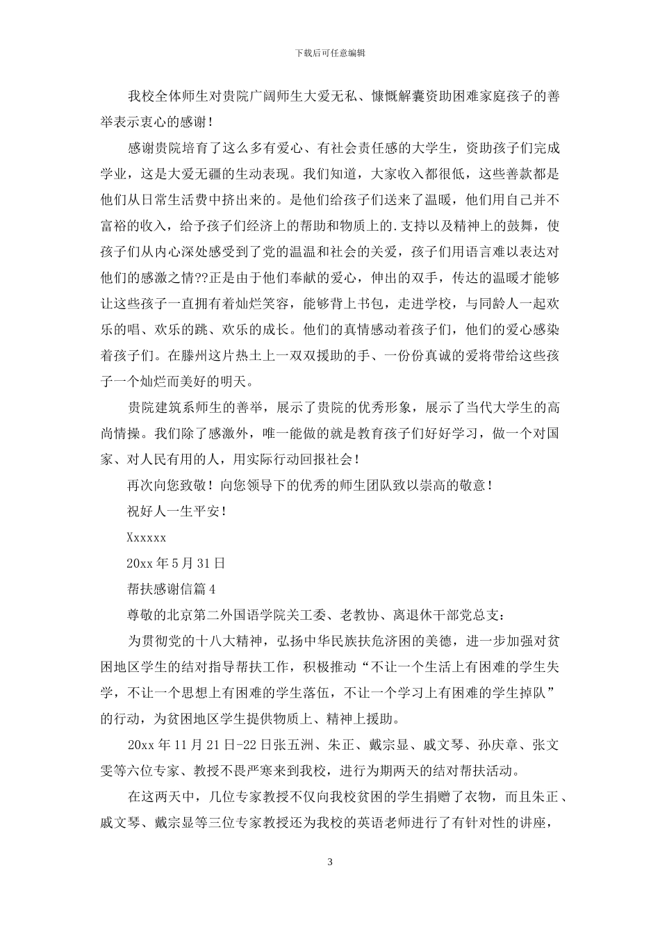 帮扶感谢信集锦八篇_第3页