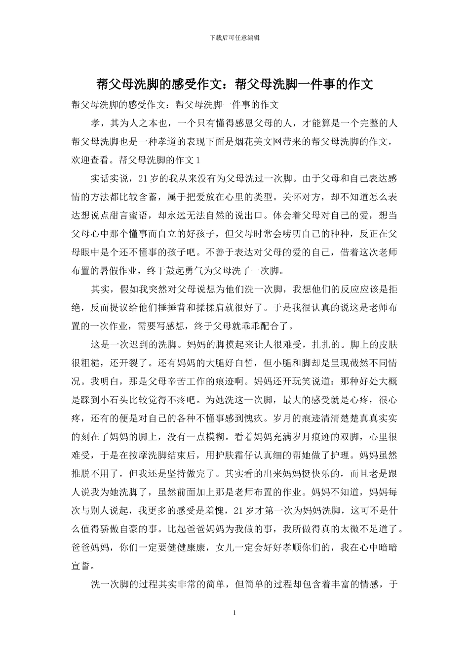 帮父母洗脚的感受作文：帮父母洗脚一件事的作文_第1页