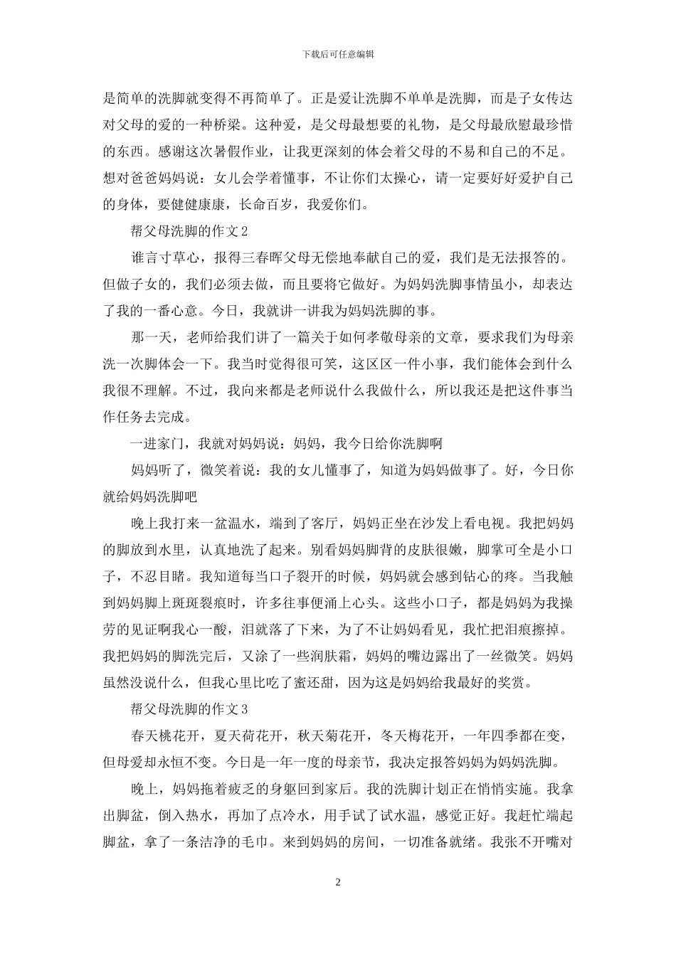 帮父母洗脚的感受作文：帮父母洗脚一件事的作文_第2页