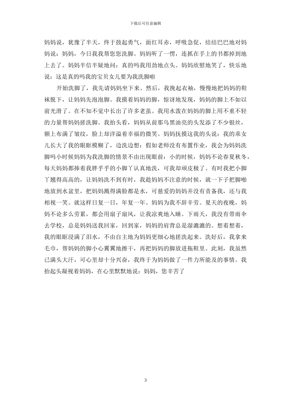 帮父母洗脚的感受作文：帮父母洗脚一件事的作文_第3页