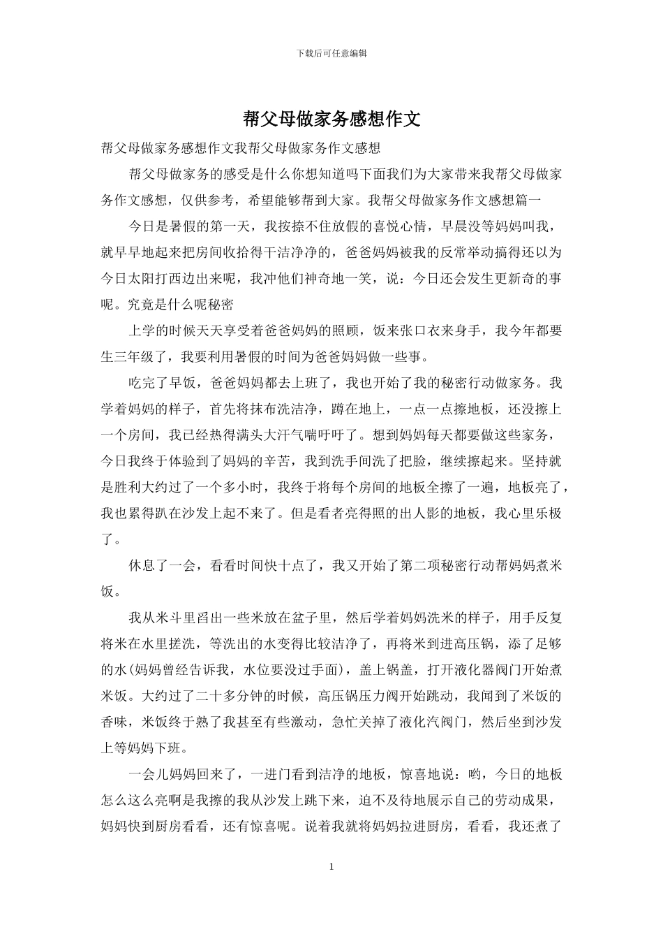 帮父母做家务感想作文_第1页