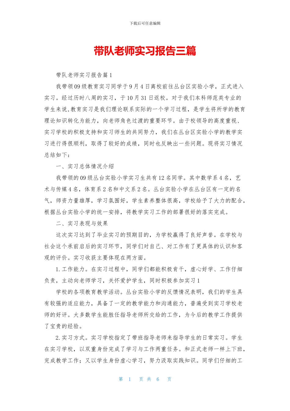带队教师实习报告三篇_第1页