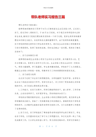 带队教师实习报告三篇