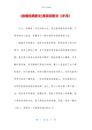 席慕容散文《岁月》